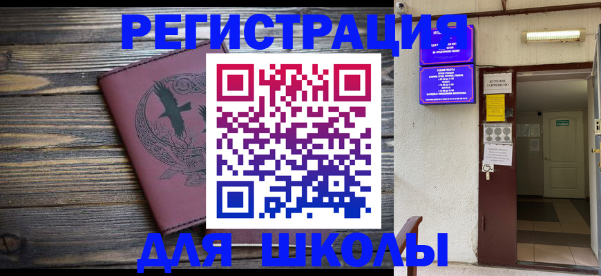 прописка для школы в Высоковске